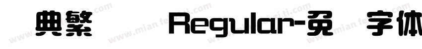 经典繁圆艺 Regular字体转换